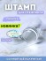 Blesk, Штамп и скрапер для стемпинга, силиконовый (2,8 см)