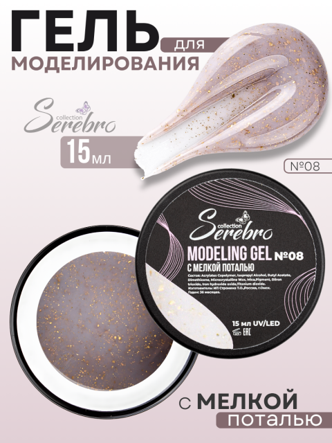 Serebro, Моделирующий гель №08 с мелкой поталью, 15 мл