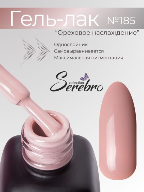Serebro, Гель-лак №185 "Ореховое наслаждение", 11 мл