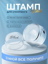 Blesk, Штамп для стемпинга, силиконовый (3,3 см)