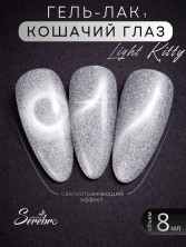Serebro, Гель-лак Кошачий глаз "Light Kitty" №01, 8 мл