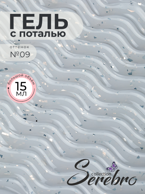 Serebro, Моделирующий гель №09 с крупной поталью, 15 мл