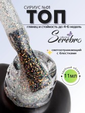 Serebro, Топ без липкого слоя "Сириус" №01 для гель-лака, 11 мл