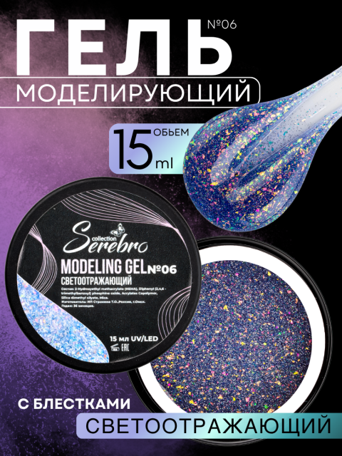 Serebro, Моделирующий гель светоотражающий №06, 15 мл