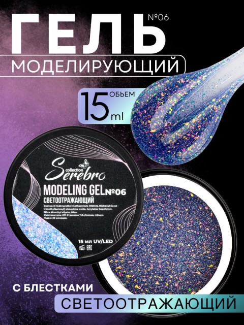 Serebro, Моделирующий гель светоотражающий  №06, 15 мл