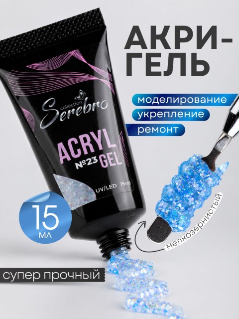 Serebro, Акригель с шиммером в тюбике №23, 15 мл