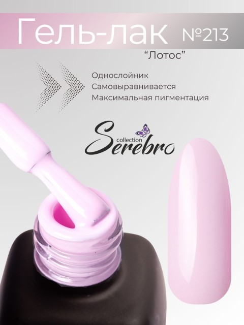 Serebro, Гель-лак №213 "Лотос", 11 мл