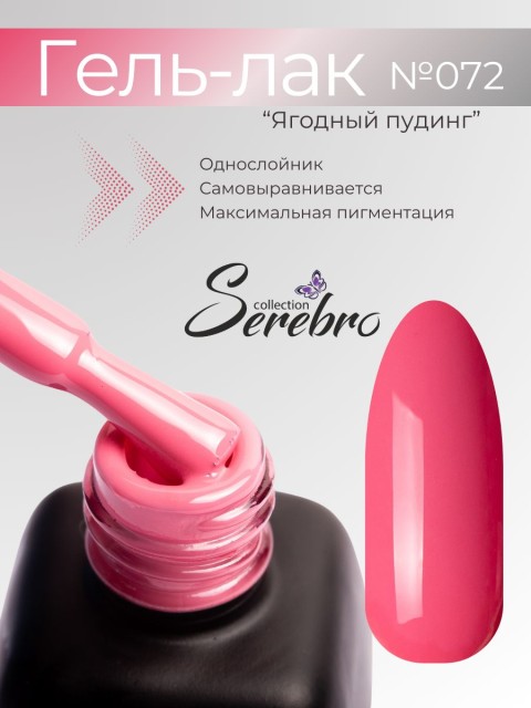 Serebro, Гель-лак №072 "Ягодный пудинг", 11 мл