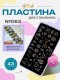 Blesk, Пластина для стемпинга №063, 6*12 см