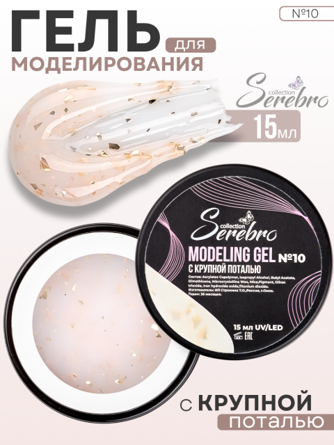 Serebro, Моделирующий гель №10 с крупной поталью, 15 мл