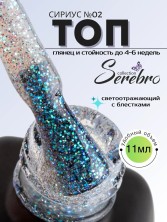 Serebro, Топ без липкого слоя "Сириус" №02 для гель-лака, 11 мл