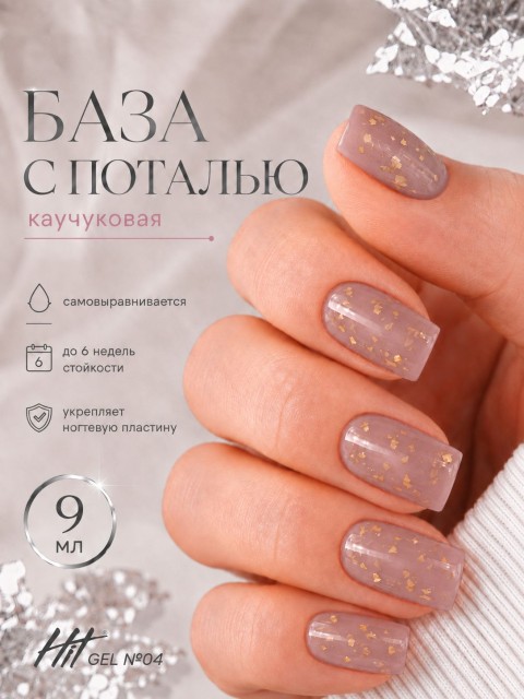 HIT gel, Каучуковая база №04 с золотой поталью, 9 мл