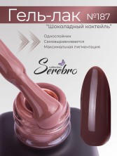 Serebro, Гель-лак №187 "Шоколадный коктейль", 11 мл