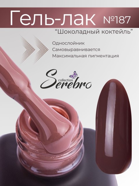 Serebro, Гель-лак №187 "Шоколадный коктейль", 11 мл