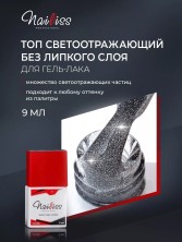 Nailiss, Топ светоотражающий без липкого слоя "Top coat flash", 9 мл