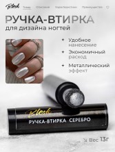 Blesk, Ручка - втирка №01, цвет серебро