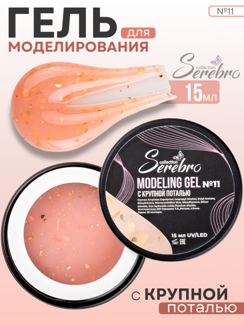 Serebro, Моделирующий гель №11 с крупной поталью, 15 мл