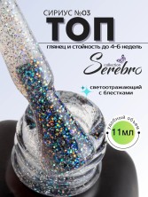 Serebro, Топ без липкого слоя "Сириус" №03 для гель-лака, 11 мл