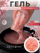 Serebro, Моделирующий гель "Ботаника" №05, 15 мл