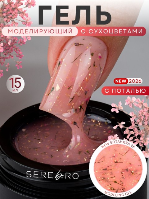 Serebro, Моделирующий гель "Ботаника" №05, 15 мл