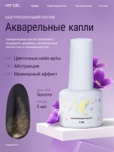 HIT gel, Акварельные капли с шиммером №02, 5 мл