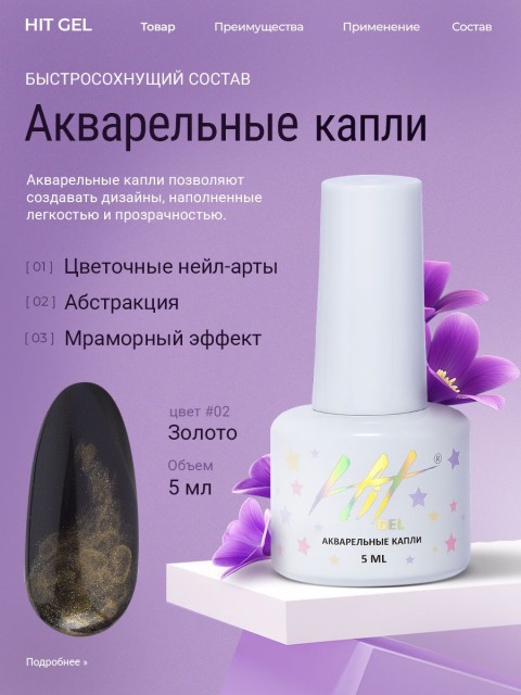 HIT gel, Акварельные капли с шиммером №02, 5 мл