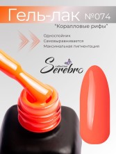 Serebro, Гель-лак №074 "Коралловые рифы", 11 мл