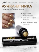 Blesk, Ручка - втирка №02, цвет золото