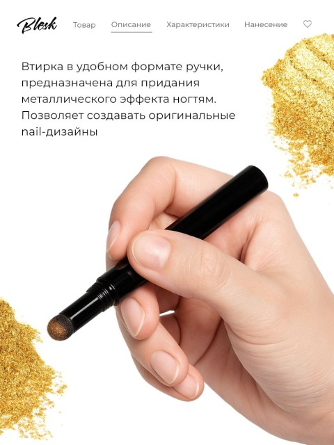 Blesk, Ручка - втирка №02, цвет золото