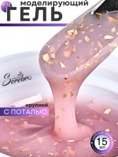 Serebro, Моделирующий гель №12 с крупной поталью, 15 мл