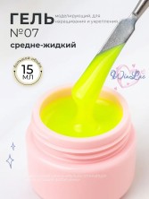 WinLac, Моделирующий гель №7, 15 мл