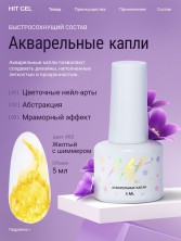 HIT gel, Акварельные капли с шиммером №03, 5 мл