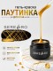 Serebro, Гель-краска ПАУТИНКА, цвет золото, 5 мл