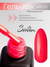 Serebro, Гель-лак №075 "Восхищение", 11 мл
