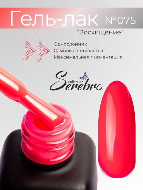 Serebro, Гель-лак №075 "Восхищение", 11 мл