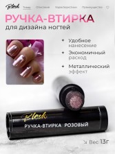 Blesk, Ручка - втирка №03, цвет розовый