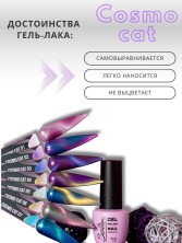 Serebro, Гель-лак "Cosmo cat" №01, 8 мл