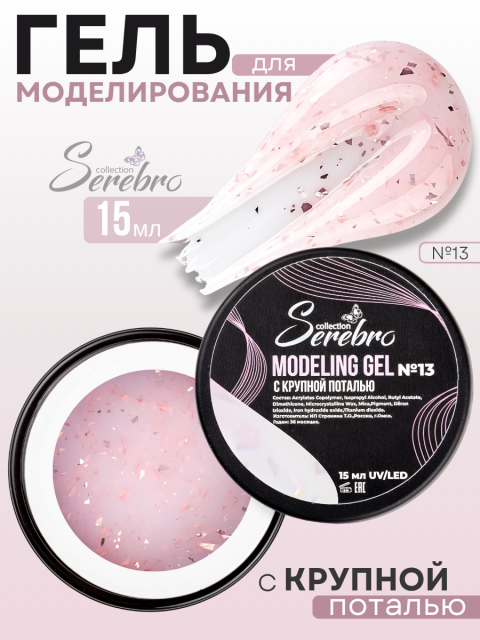 Serebro, Моделирующий гель №13 с крупной поталью, 15 мл