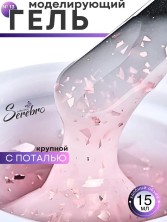 Serebro, Моделирующий гель №13 с крупной поталью, 15 мл