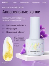 HIT gel, Акварельные капли с шиммером №04, 5 мл