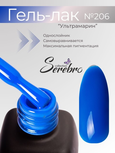 Serebro, Гель-лак №206 "Ультрамарин", 11 мл