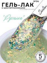 Serebro, Гель-лак голографический "Русалка" №04, 5 мл