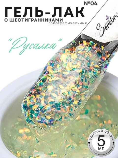 Serebro, Гель-лак голографический "Русалка" №04, 5 мл