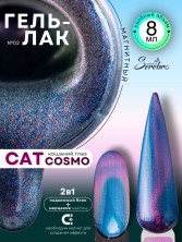 Serebro, Гель-лак "Cosmo cat" №02, 8 мл