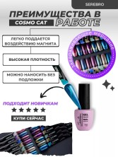 Serebro, Гель-лак "Cosmo cat" №02, 8 мл