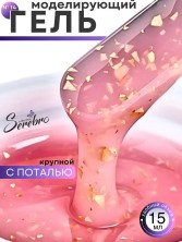 Serebro, Моделирующий гель №14 с крупной поталью, 15 мл