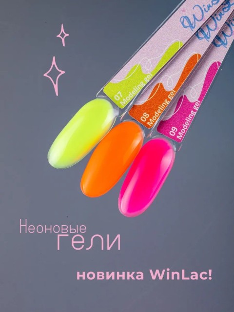 WinLac, Моделирующий гель №9, 15 мл