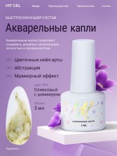HIT gel, Акварельные капли с шиммером №05, 5 мл