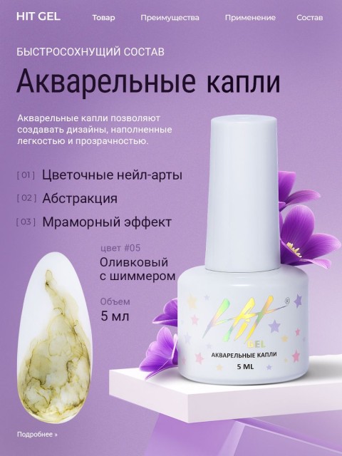 HIT gel, Акварельные капли с шиммером №05, 5 мл