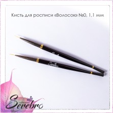 Кисть для росписи "Волосок" "Serebro collection" №0, черная 11 мм